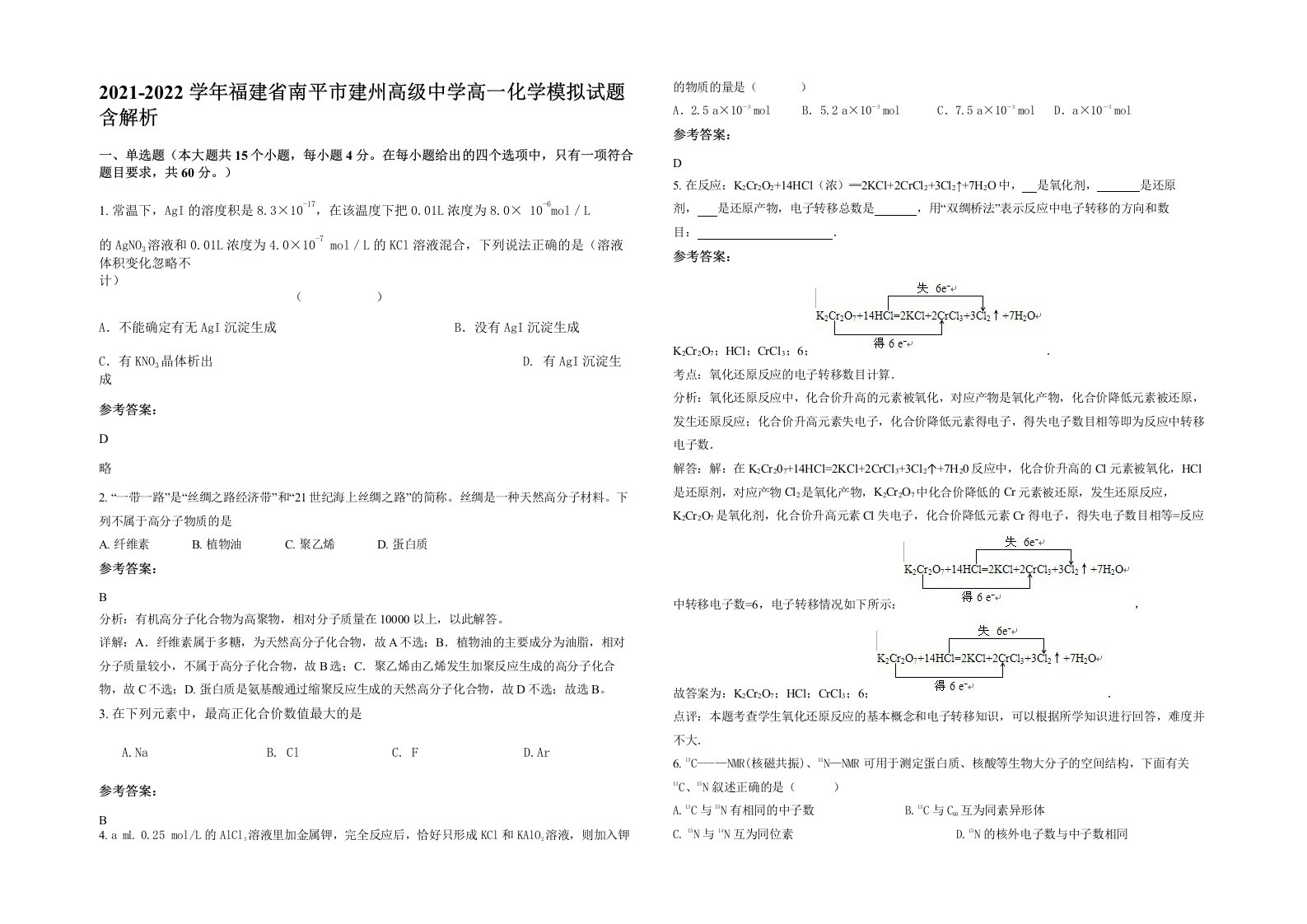 2021-2022学年福建省南平市建州高级中学高一化学模拟试题含解析