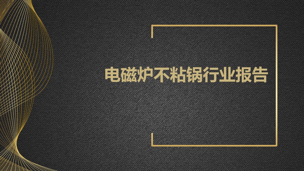 电磁炉不粘锅行业报告