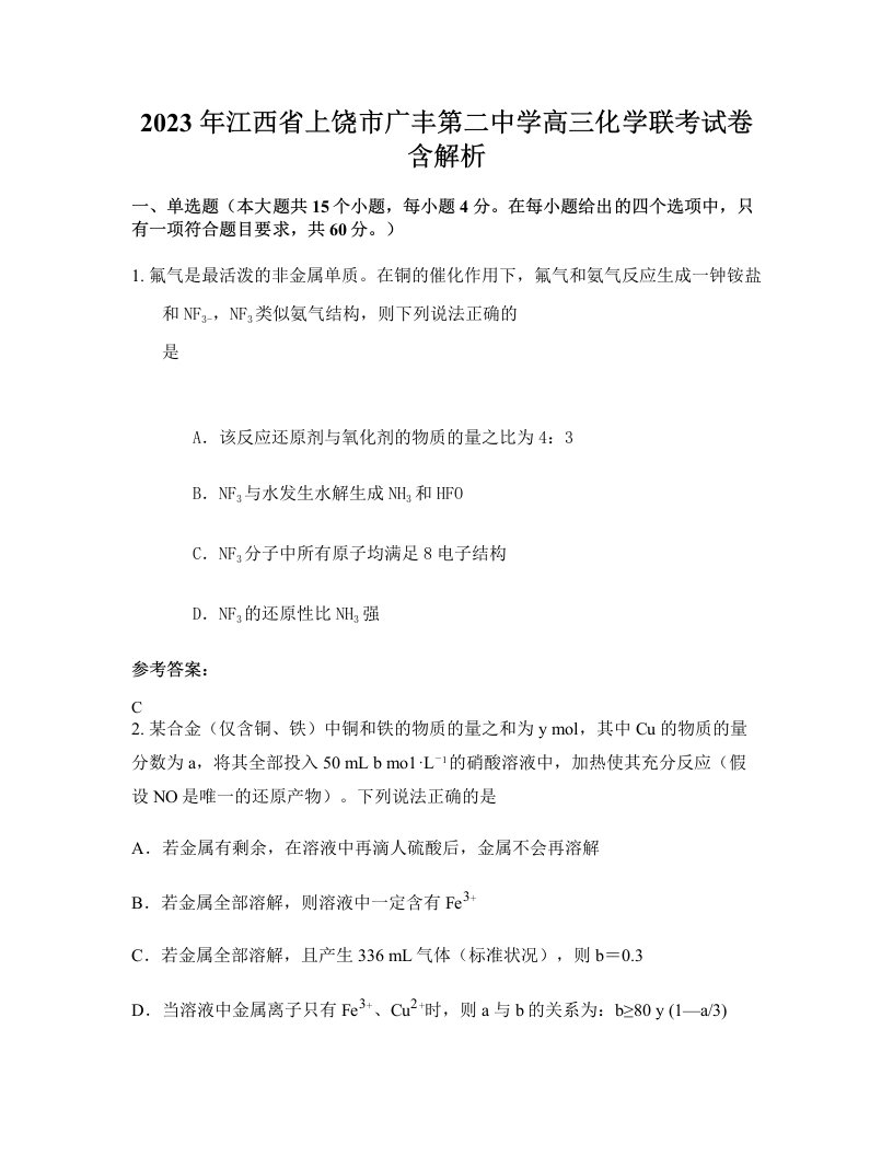 2023年江西省上饶市广丰第二中学高三化学联考试卷含解析