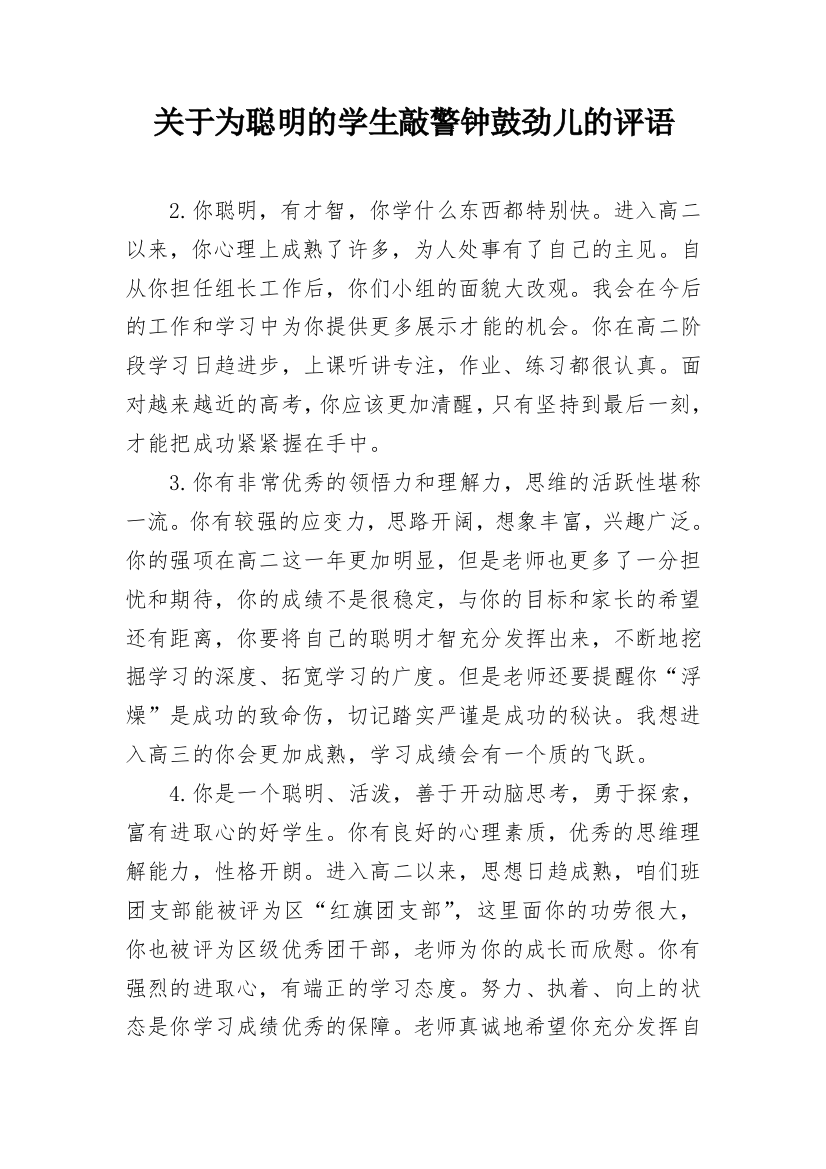 关于为聪明的学生敲警钟鼓劲儿的评语