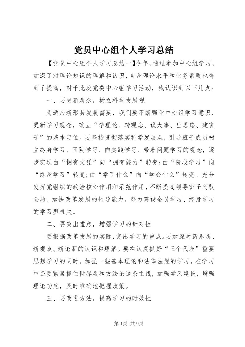 党员中心组个人学习总结