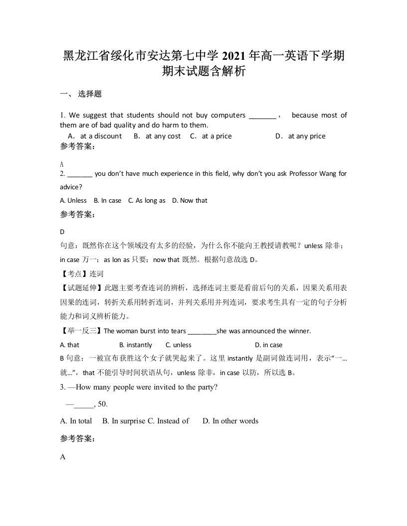 黑龙江省绥化市安达第七中学2021年高一英语下学期期末试题含解析