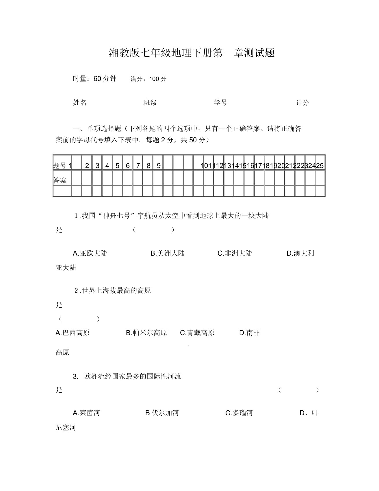 七年级地理下册第一章测试题及