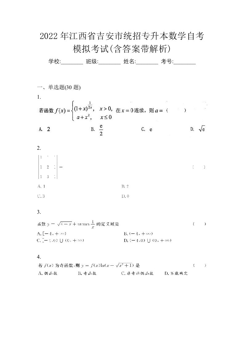 2022年江西省吉安市统招专升本数学自考模拟考试含答案带解析