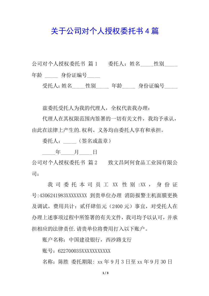 关于公司对个人授权委托书4篇