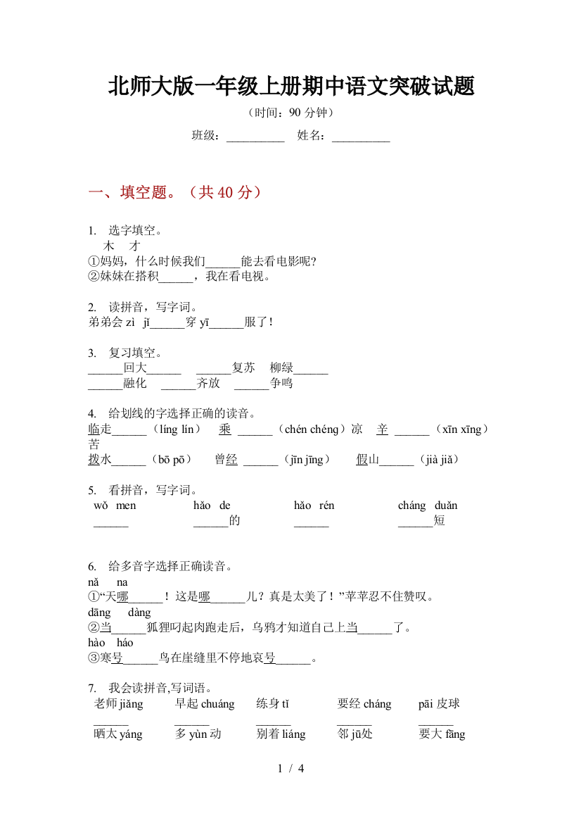 北师大版一年级上册期中语文突破试题