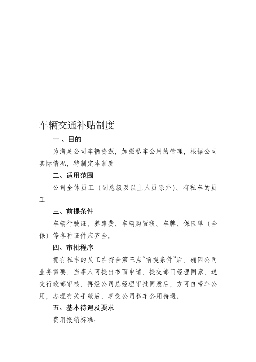 某公司车辆交通补贴制度