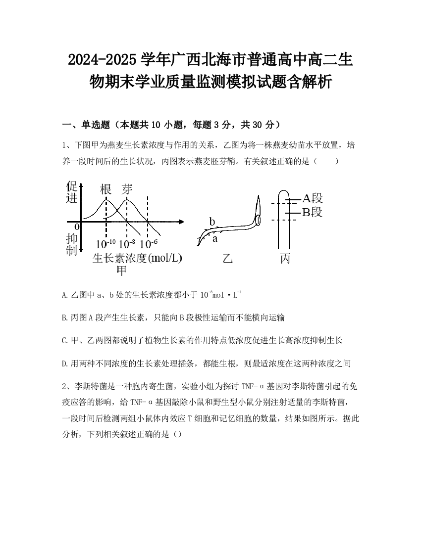 2024-2025学年广西北海市普通高中高二生物期末学业质量监测模拟试题含解析