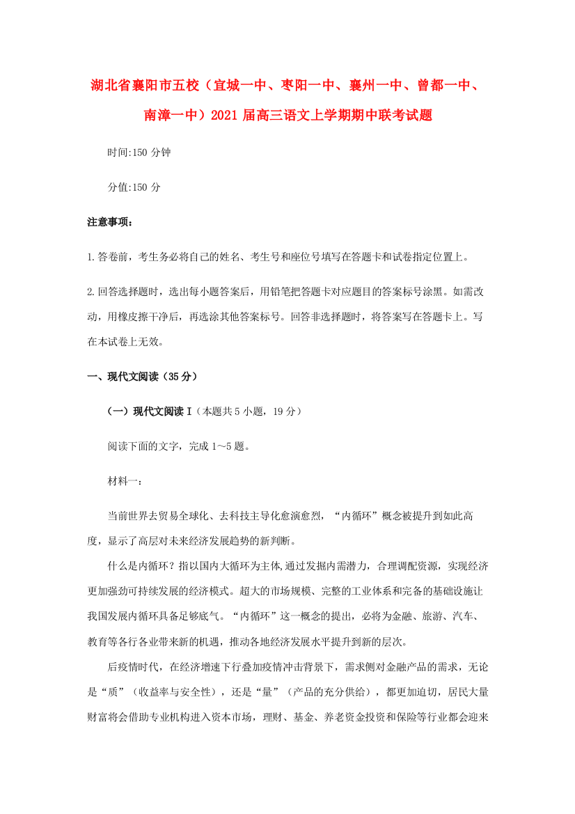 湖北省襄阳市五校（宜城一中、枣阳一中、襄州一中、曾都一中、南漳一中）高三语文上学期期中联考试题-人教版高三全册语文试题