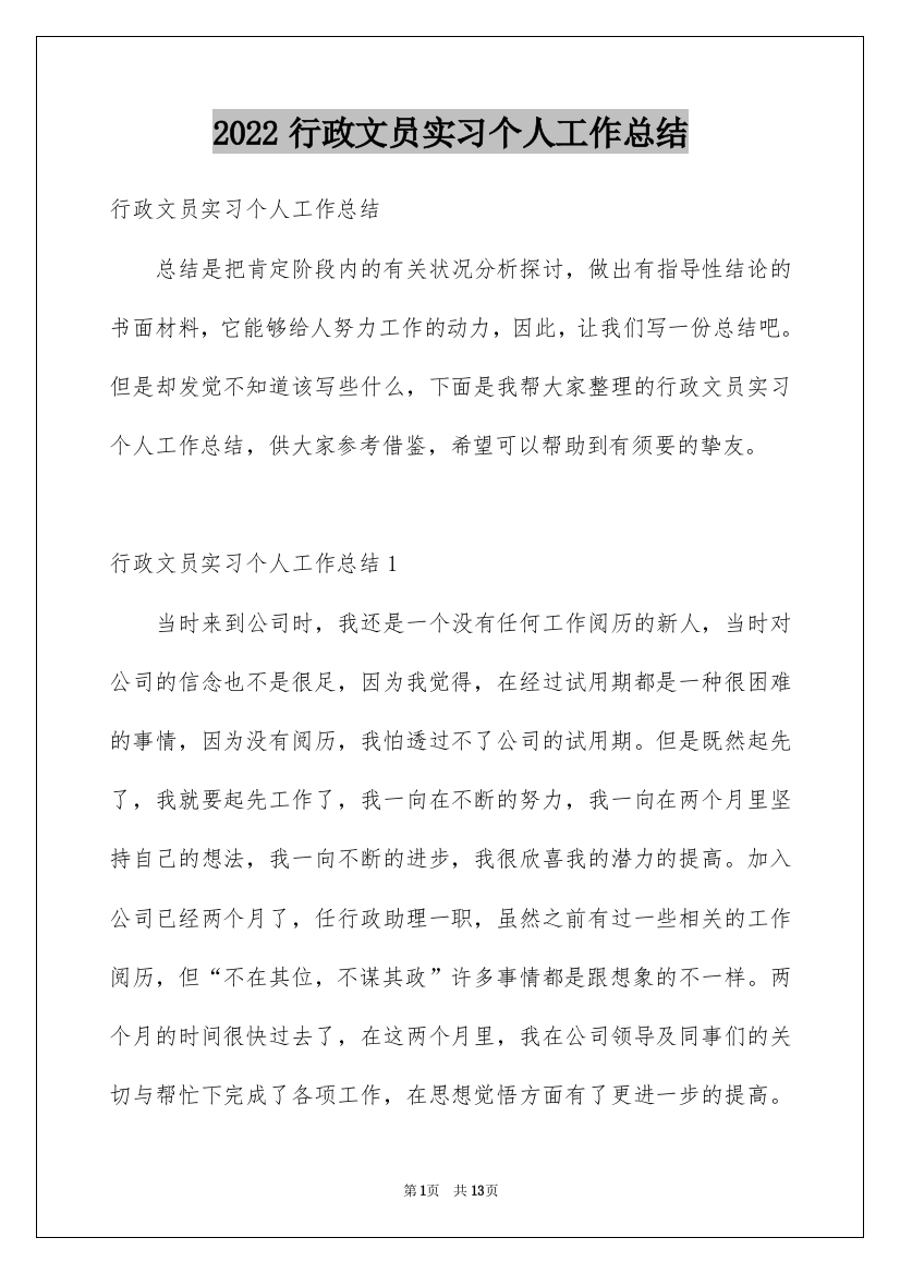 2022行政文员实习个人工作总结