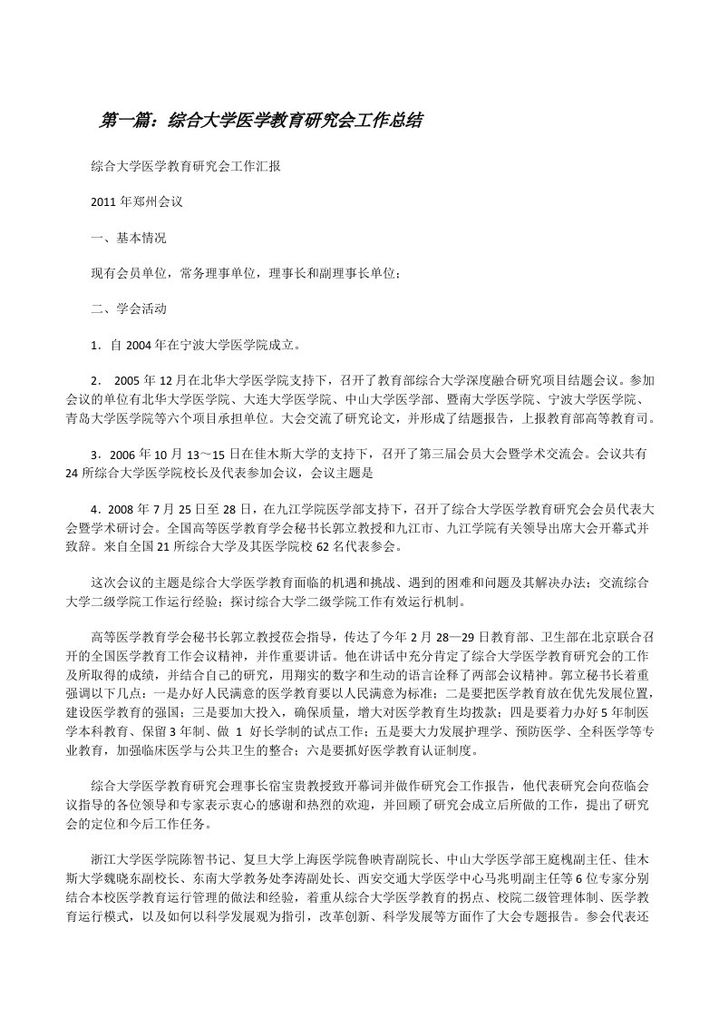 综合大学医学教育研究会工作总结[修改版]