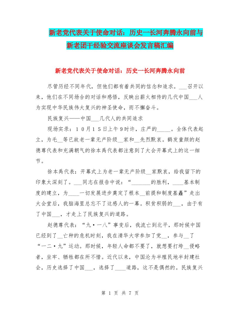 新老党代表关于使命对话：历史一长河奔腾永向前与新老团干经验交流座谈会发言稿汇编