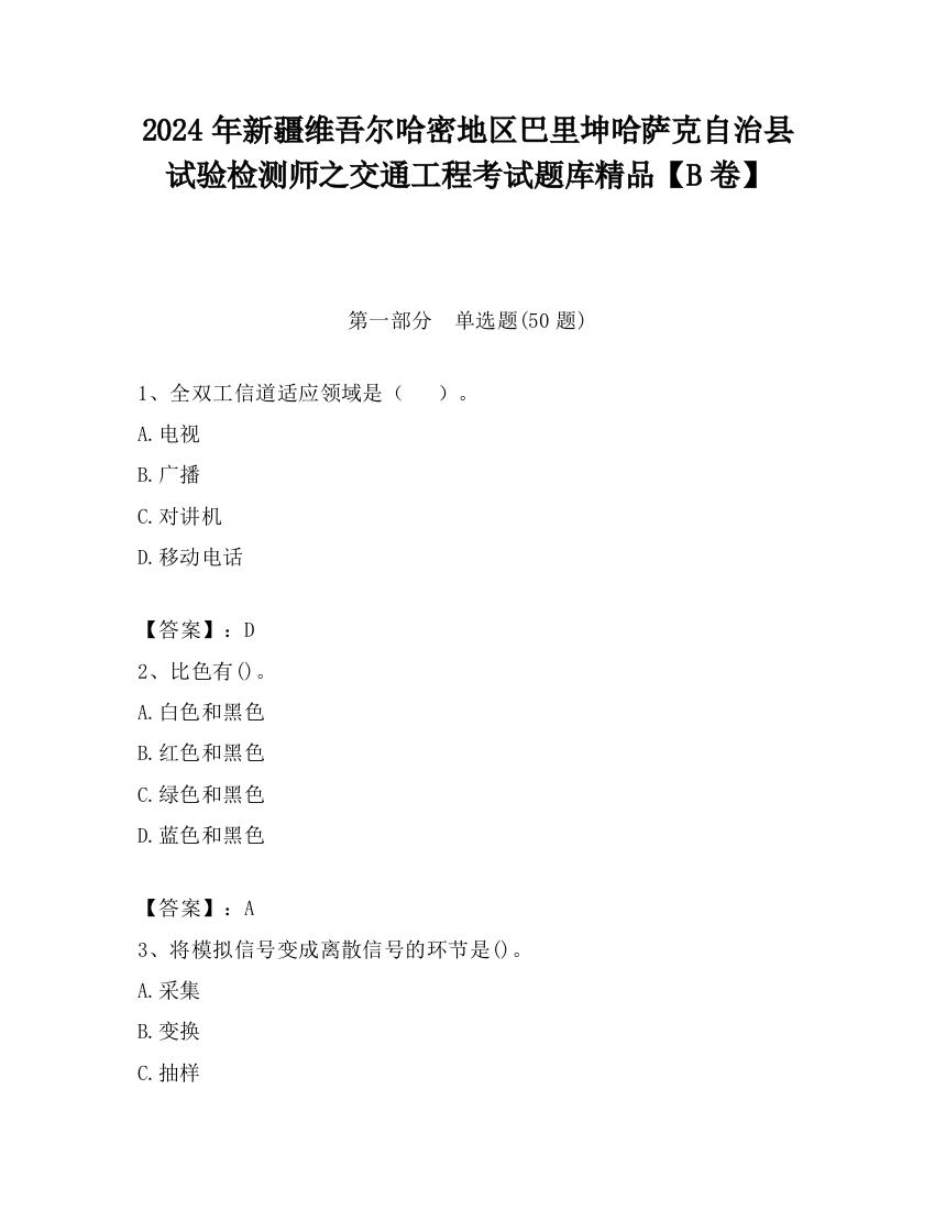 2024年新疆维吾尔哈密地区巴里坤哈萨克自治县试验检测师之交通工程考试题库精品【B卷】