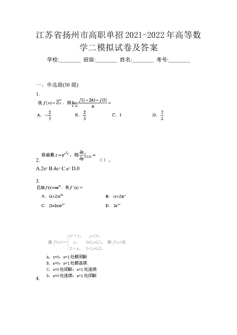 江苏省扬州市高职单招2021-2022年高等数学二模拟试卷及答案