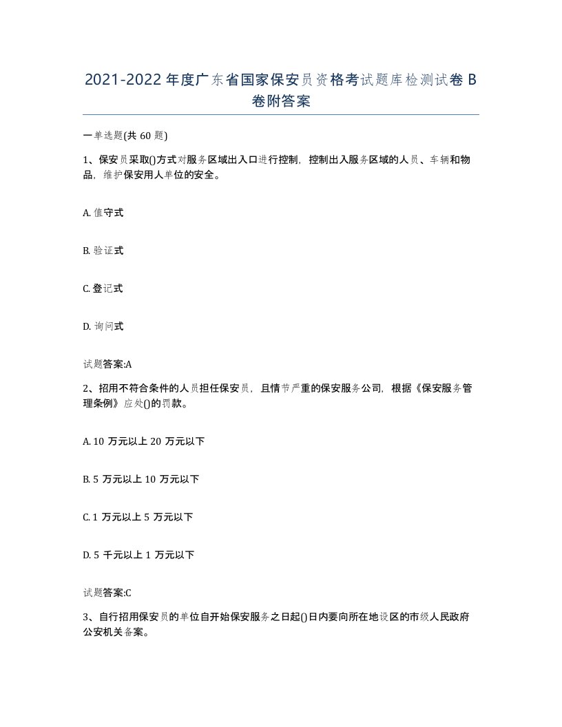 2021-2022年度广东省国家保安员资格考试题库检测试卷B卷附答案