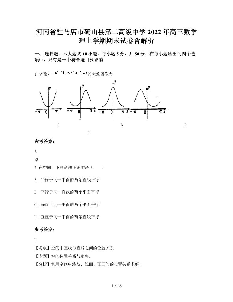 河南省驻马店市确山县第二高级中学2022年高三数学理上学期期末试卷含解析