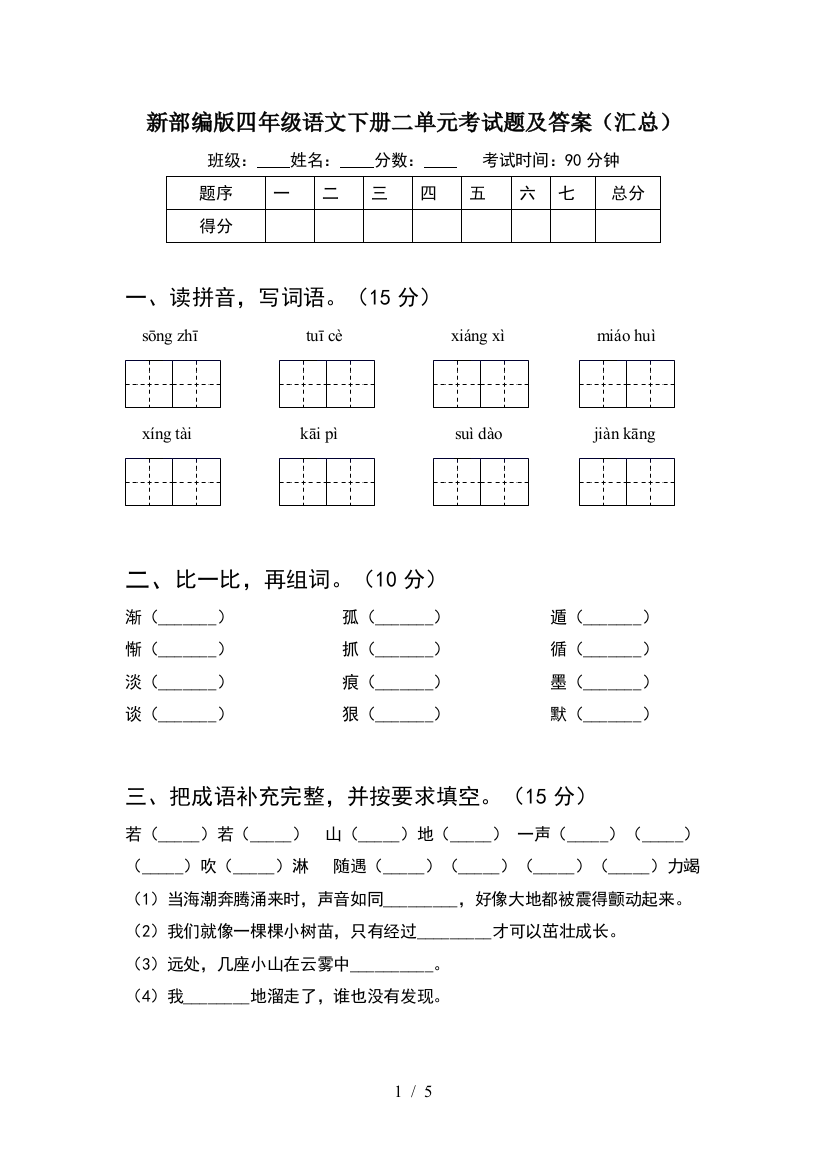 新部编版四年级语文下册二单元考试题及答案(汇总)