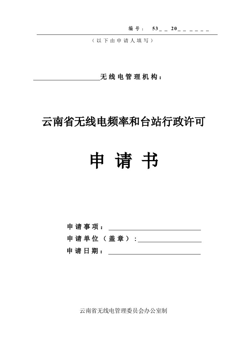 云南省无线电频率和台站行政许可申请书