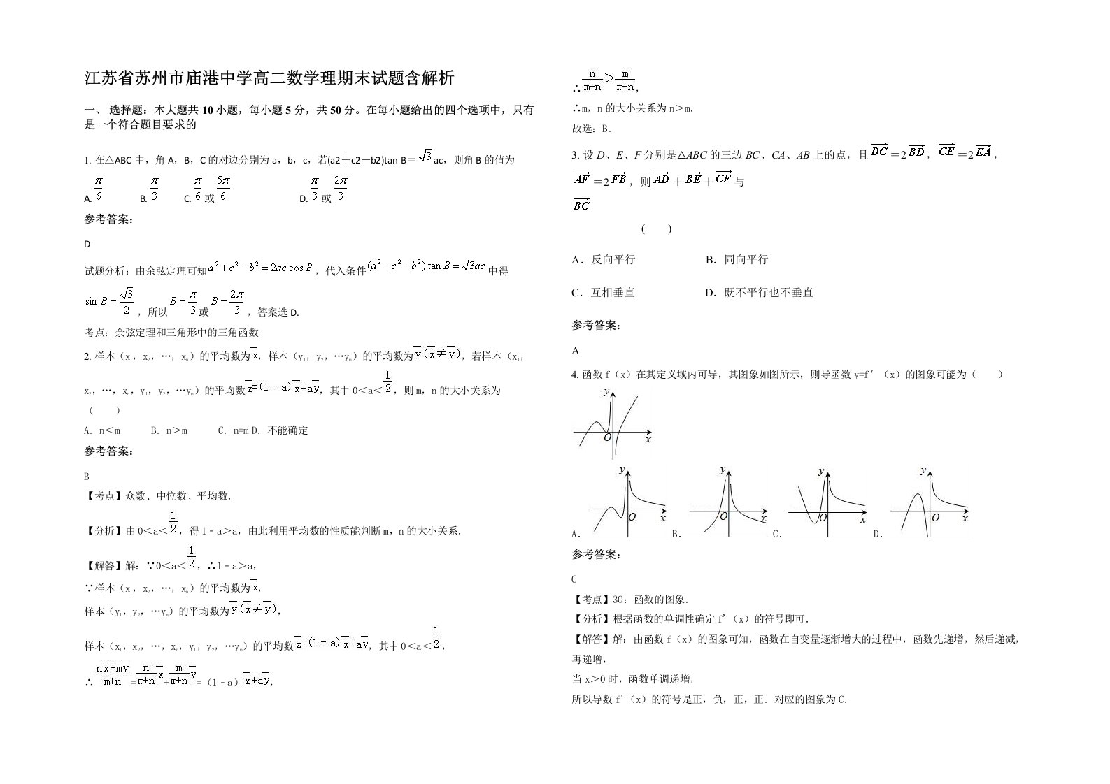 江苏省苏州市庙港中学高二数学理期末试题含解析