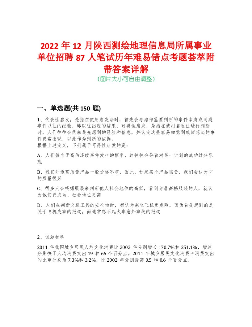 2022年12月陕西测绘地理信息局所属事业单位招聘87人笔试历年难易错点考题荟萃附带答案详解