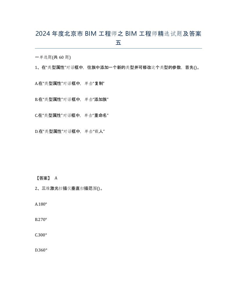 2024年度北京市BIM工程师之BIM工程师试题及答案五