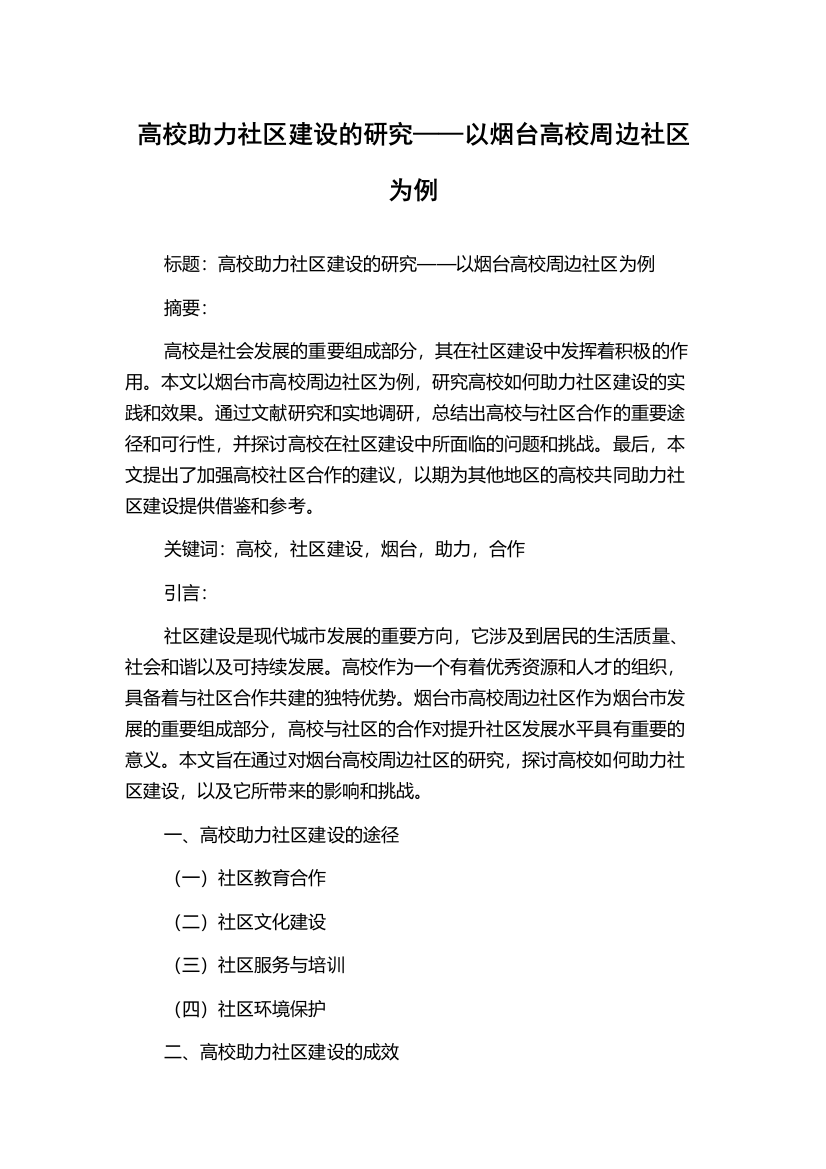 高校助力社区建设的研究——以烟台高校周边社区为例