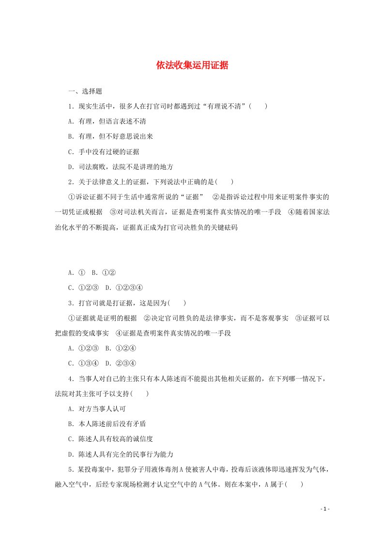 2020_2021学年新教材高中政治第四单元社会争议解决10课时3依法收集运用证据课时作业含解析部编版选择性必修2