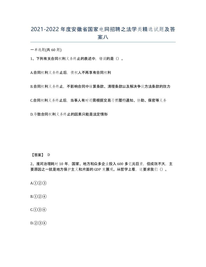 2021-2022年度安徽省国家电网招聘之法学类试题及答案八