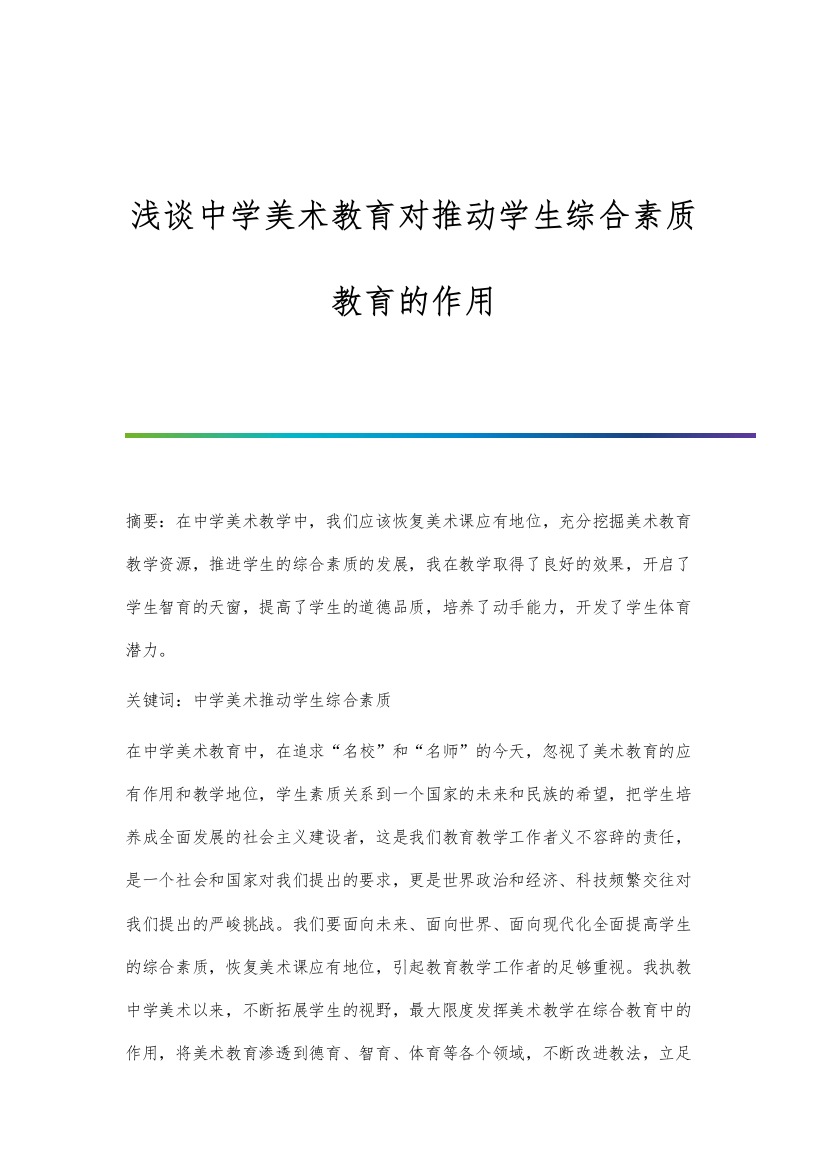 浅谈中学美术教育对推动学生综合素质教育的作用