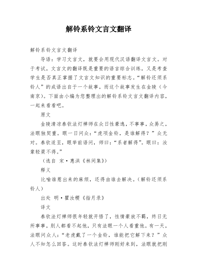 解铃系铃文言文翻译