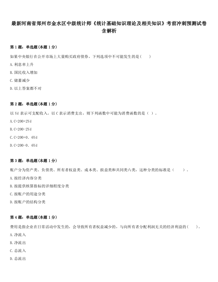 最新河南省郑州市金水区中级统计师《统计基础知识理论及相关知识》考前冲刺预测试卷含解析