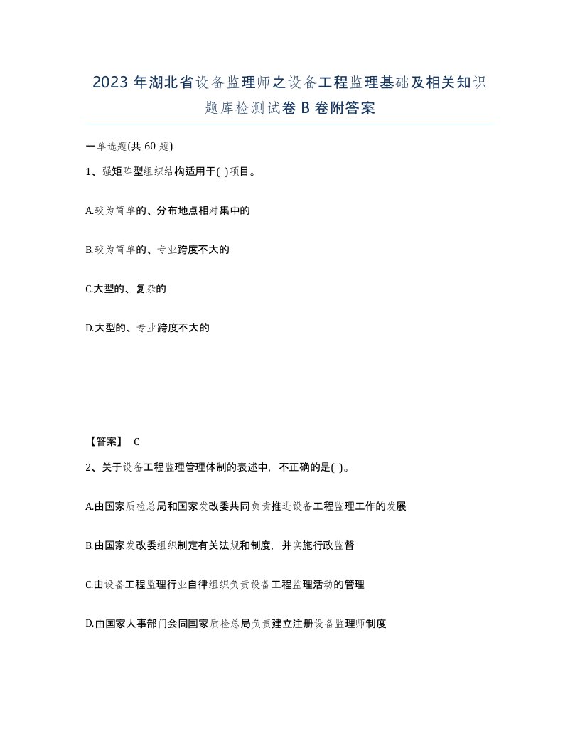 2023年湖北省设备监理师之设备工程监理基础及相关知识题库检测试卷B卷附答案