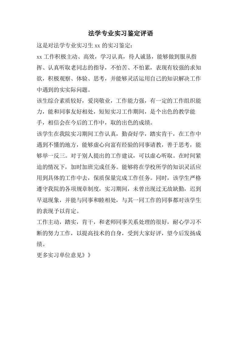 法学专业实习鉴定评语