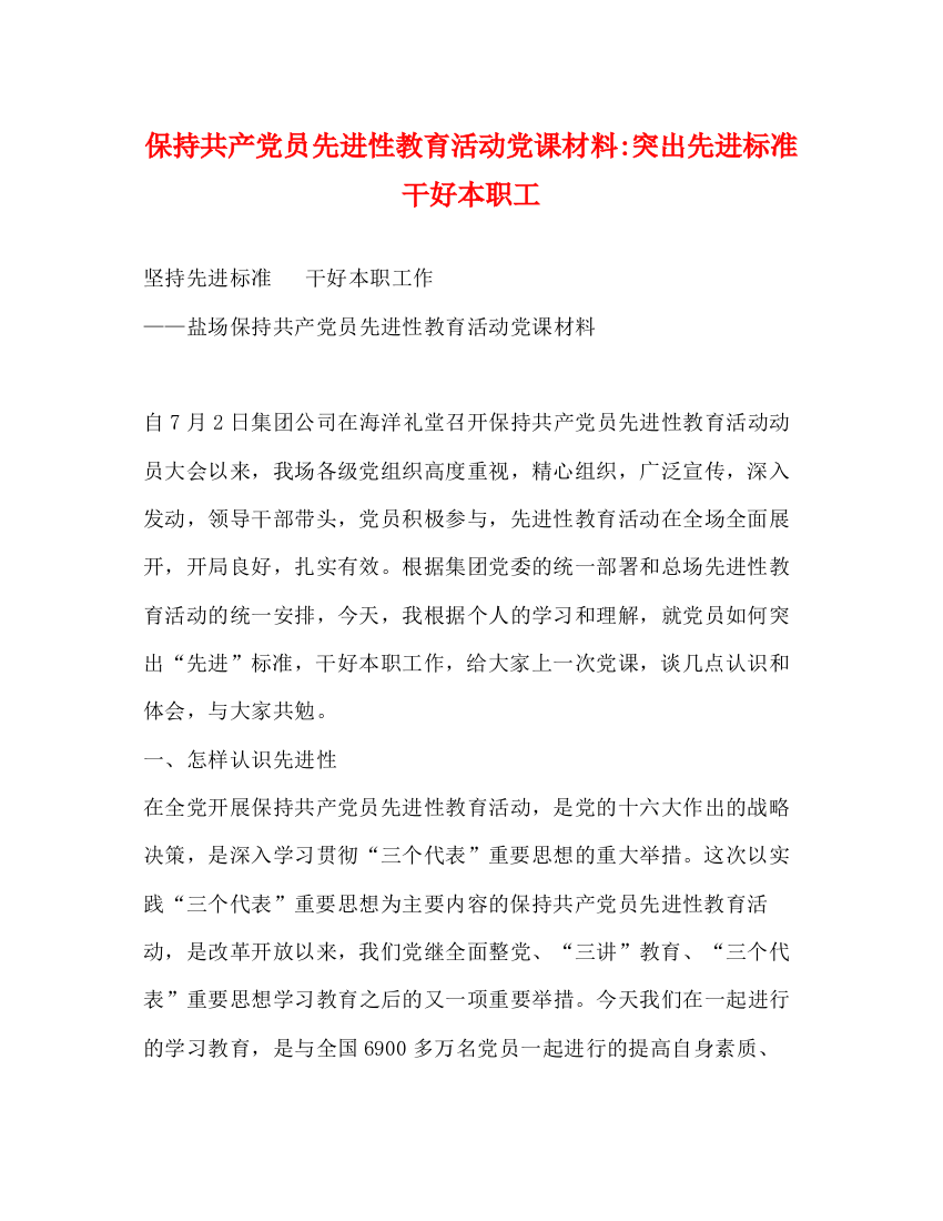 精编之保持共产党员先进性教育活动党课材料突出先进标准干好本职工