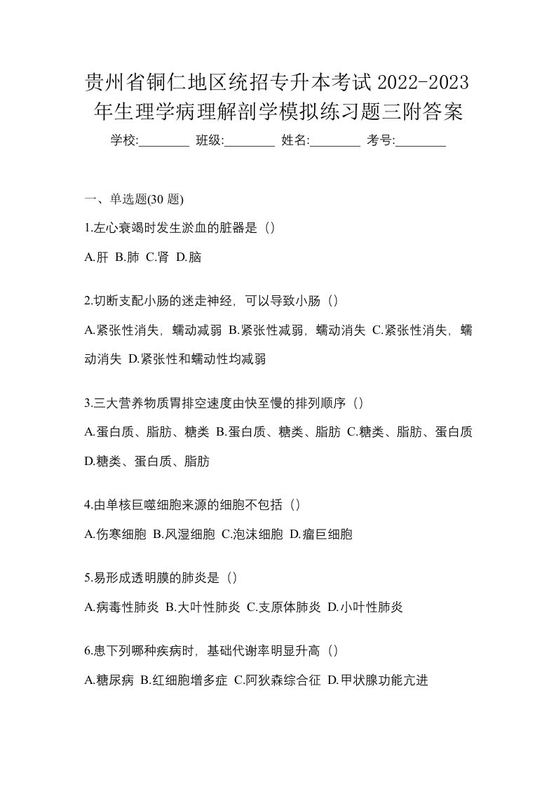 贵州省铜仁地区统招专升本考试2022-2023年生理学病理解剖学模拟练习题三附答案