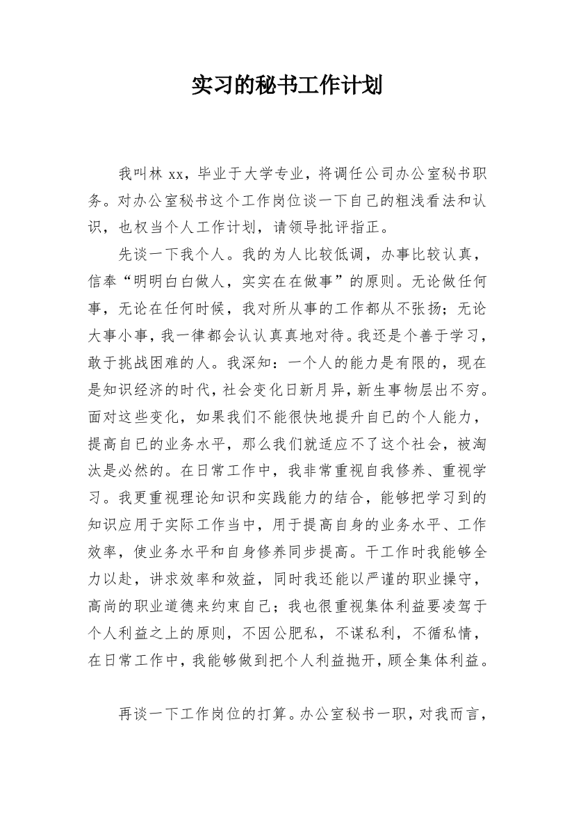 实习的秘书工作计划