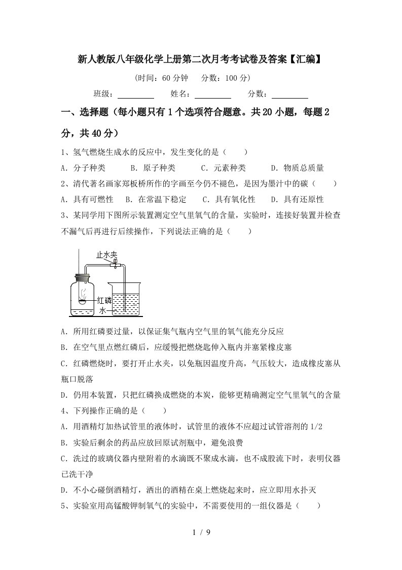 新人教版八年级化学上册第二次月考考试卷及答案汇编