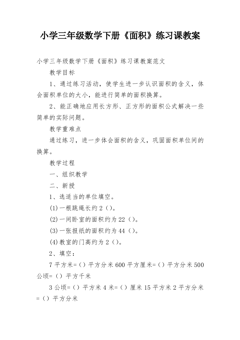 小学三年级数学下册《面积》练习课教案