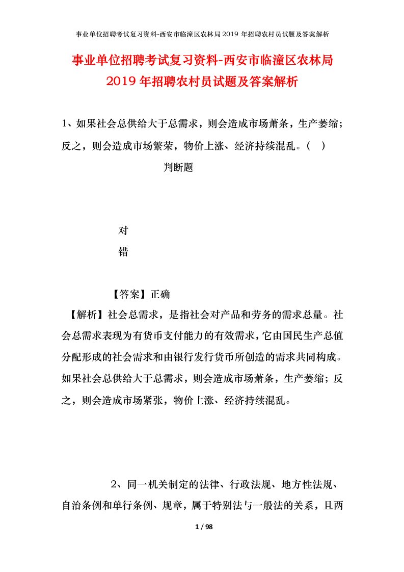 事业单位招聘考试复习资料-西安市临潼区农林局2019年招聘农村员试题及答案解析