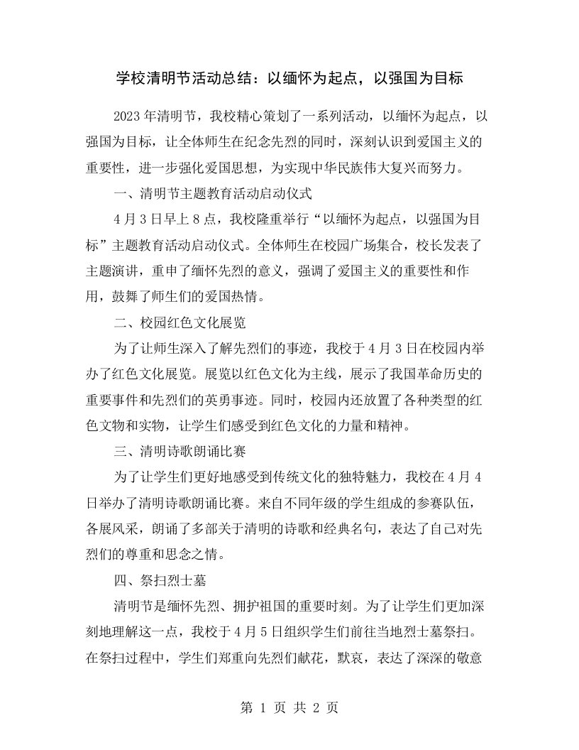 学校清明节活动总结：以缅怀为起点，以强国为目标