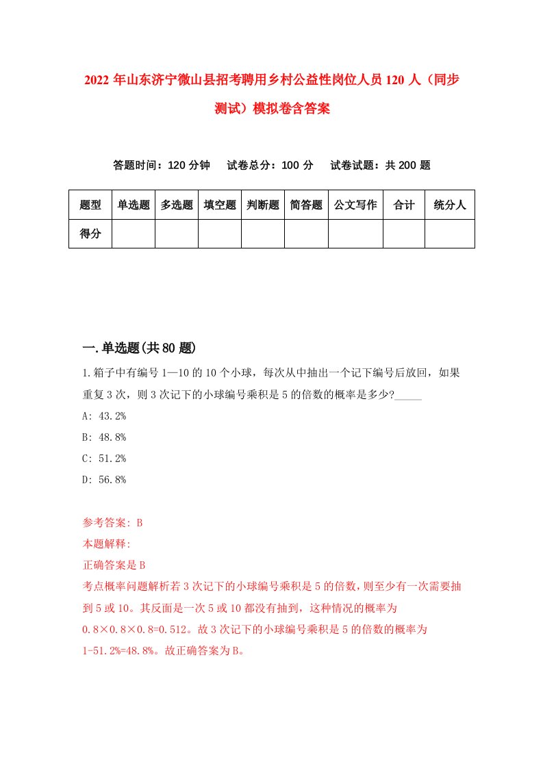 2022年山东济宁微山县招考聘用乡村公益性岗位人员120人同步测试模拟卷含答案7