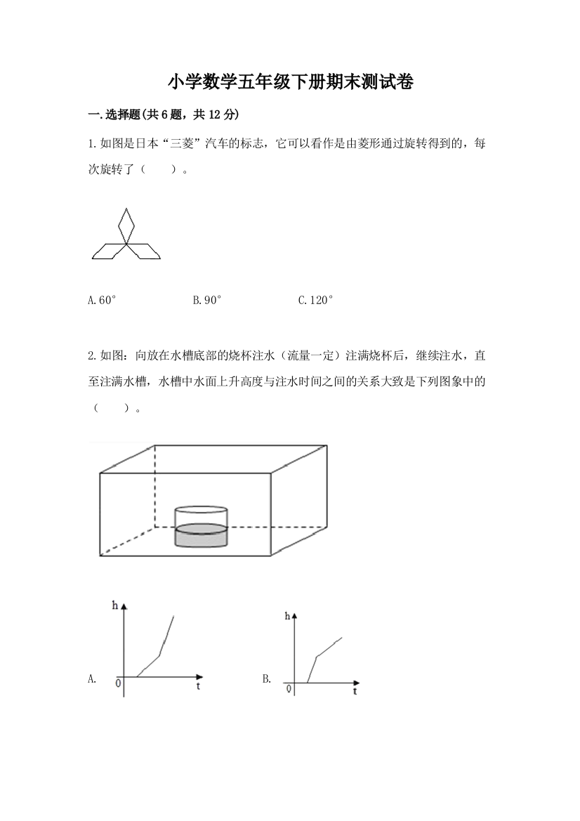 小学数学五年级下册期末测试卷附完整答案（全国通用）