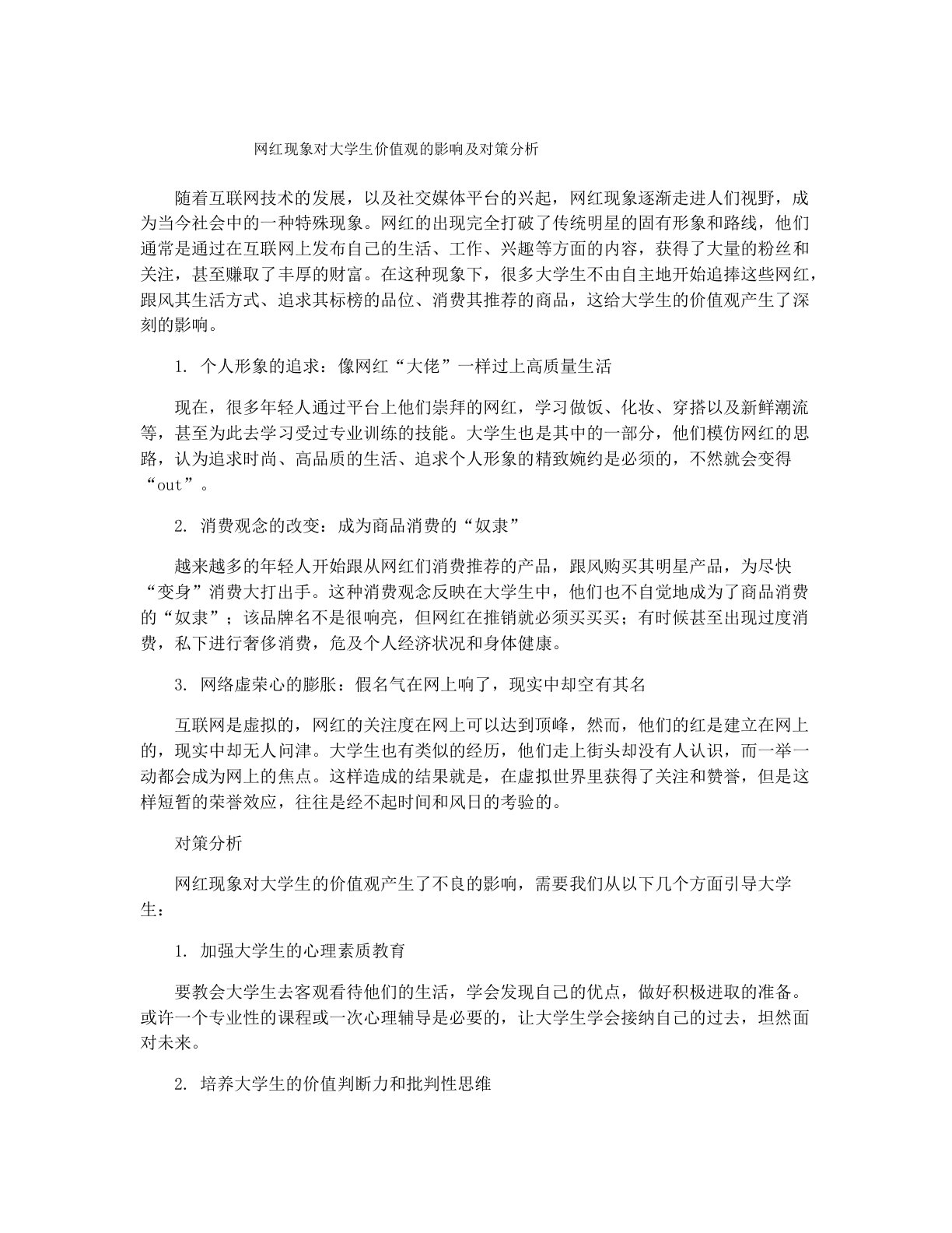 精品文档-网红现象对大学生价值观的影响及对策分析