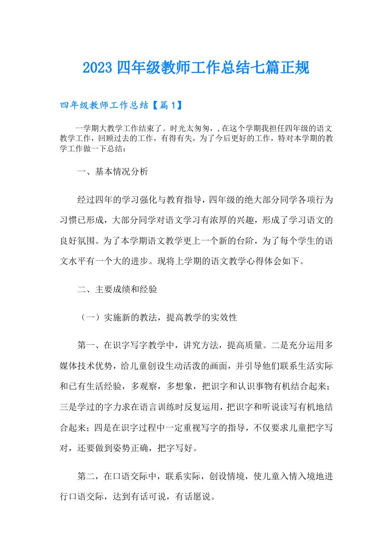 四年级教师工作总结七篇正规