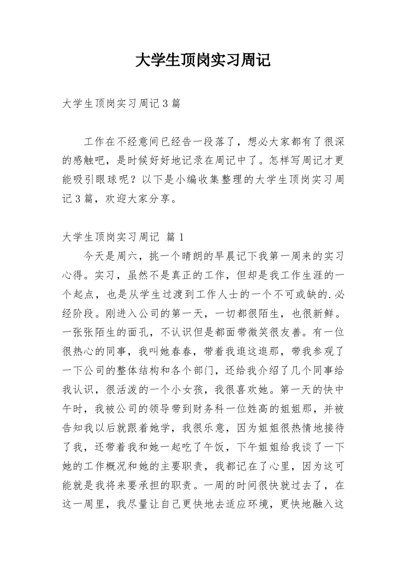 大学生顶岗实习周记_22