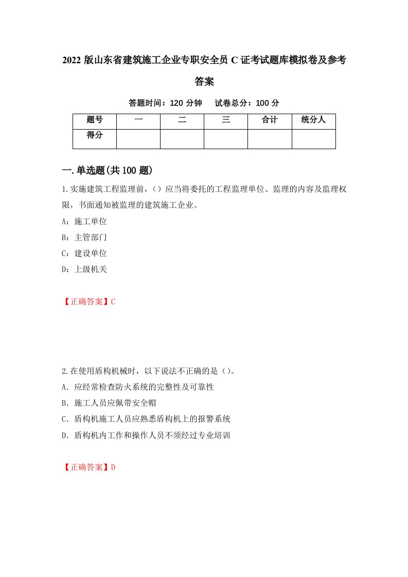 2022版山东省建筑施工企业专职安全员C证考试题库模拟卷及参考答案第32期