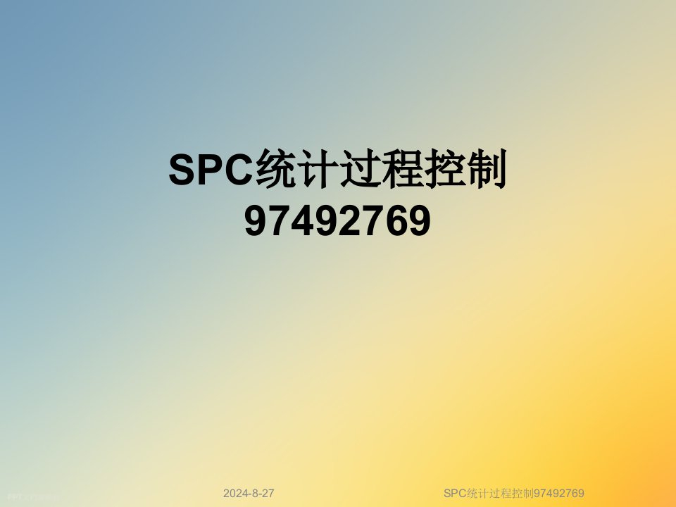 SPC统计过程控制课件