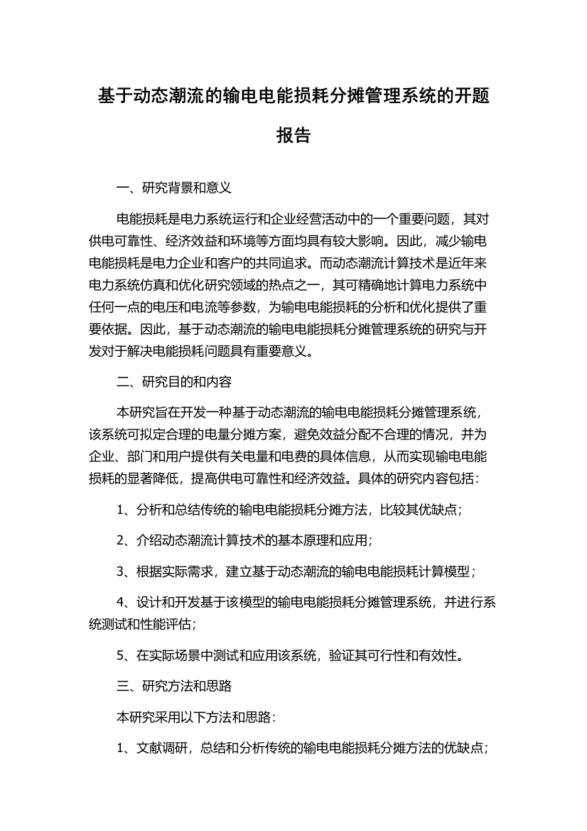 基于动态潮流的输电电能损耗分摊管理系统的开题报告