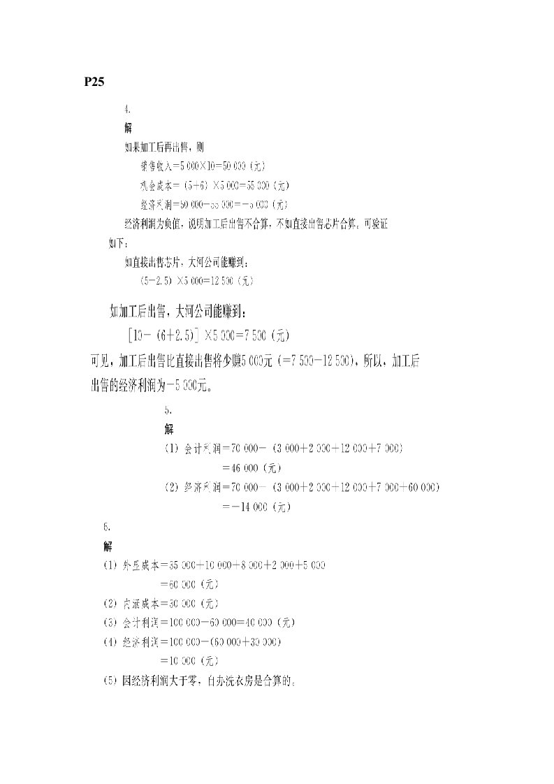 管理经济学中国人民大学出版社第五版吴德庆等编著课后习题答案