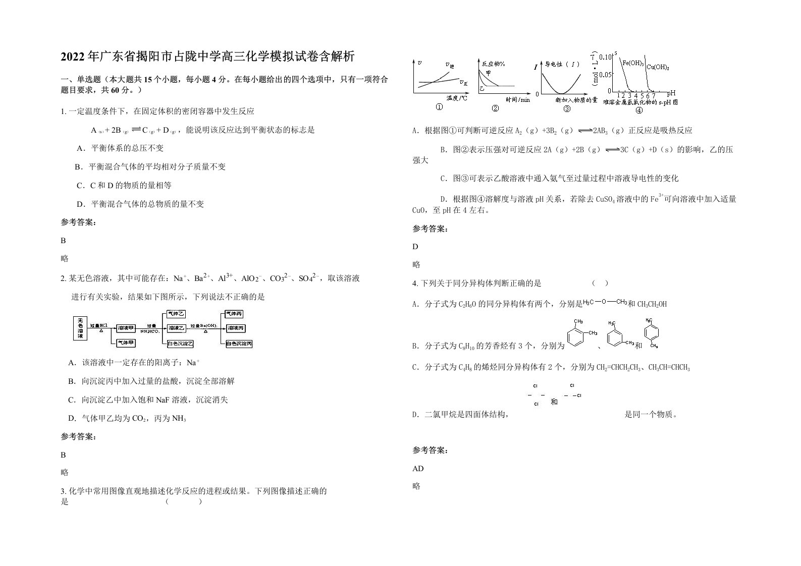 2022年广东省揭阳市占陇中学高三化学模拟试卷含解析